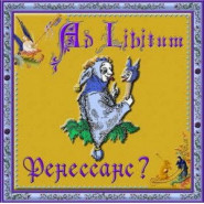 Ренессанс?