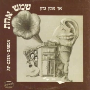 שמש אחת
