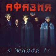 Я Живой