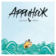 Сделай море