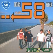 国道58号線