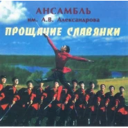 Проща́ние славя́нки