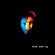 פתיחות