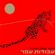 מעל עמק הזוהר