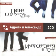 Адриан и Александр 2CD