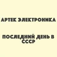 Последний день в СССР