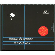 Вернись в Сорренто