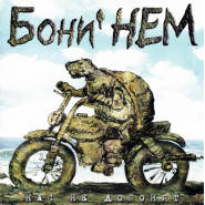 Нас не догонят