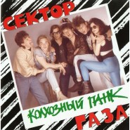 Обложка альбома Сектор Газа Колхозный панк 1991