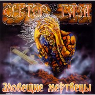Обложка альбома Сектор Газа Зловещие мертвецы 1990