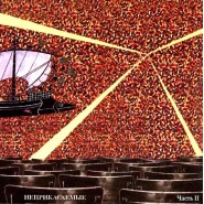обложка альбома Неприкасаемые - Неприкасаемые. Часть II (1996)