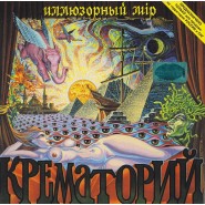 Обложка альбома Крематорий Иллюзорный мир 1986