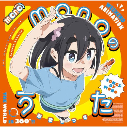 monoのうた