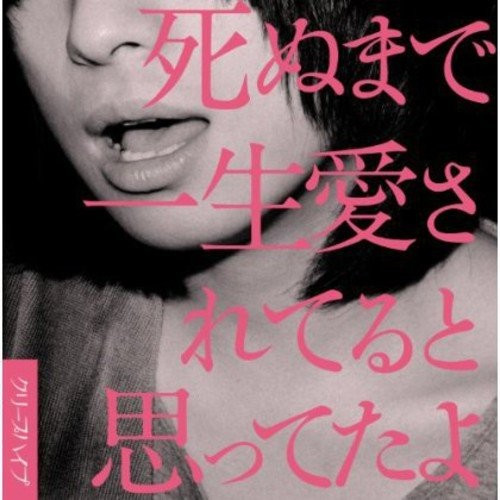 死ぬまで一生愛されてると思ってたよ