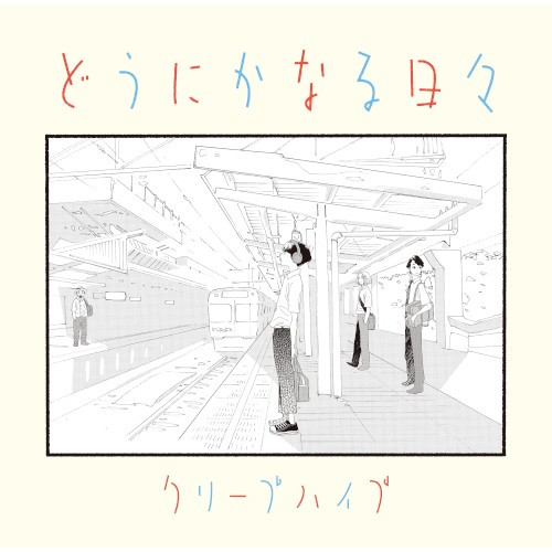 どうにかなる日々