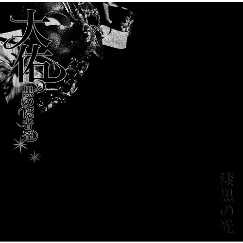 漆黒の光
