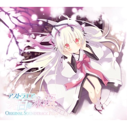 アストラエアの白き永遠 ORIGINAL SOUNDTRACK PLUS