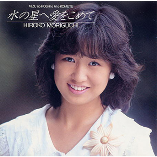 Mizu no Hoshi e Ai o Komete