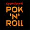 Обложка альбома Крематорий Рок’N’Roll 2003