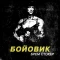 Бойовик
