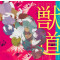 獣道