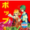 ポップ