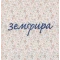 Zemfira