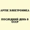 Последний день в СССР
