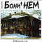 В Вологде-где