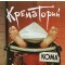 Обложка альбома Крематорий Кома 1988